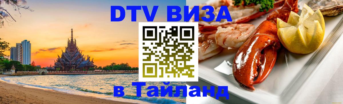 Как сделать DTV визу в Тайланд 