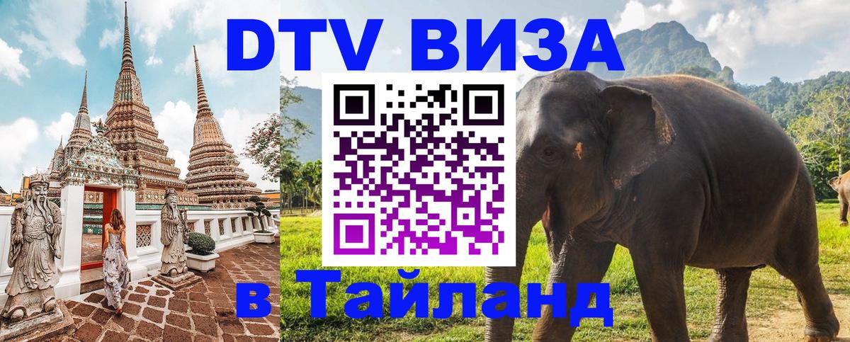 Destination Thailand Visa (DTV виза) Одинцово 